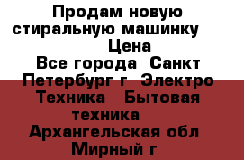 Продам новую стиральную машинку Bosch wlk2424aoe › Цена ­ 28 500 - Все города, Санкт-Петербург г. Электро-Техника » Бытовая техника   . Архангельская обл.,Мирный г.